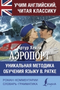 Хейли Артур - Аэропорт