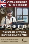 Джек Лондон - Мартин Иден