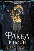 Саба Тахир - Факел в ночи