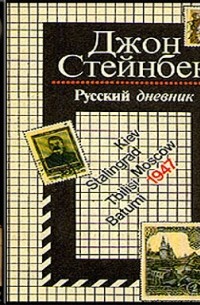 Джон Стейнбек - Русский дневник