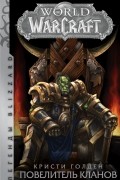 World of Warcraft: Повелитель кланов
