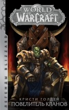 Кристи Голден - World of Warcraft: Повелитель кланов