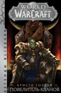 Кристи Голден - World of Warcraft: Повелитель кланов