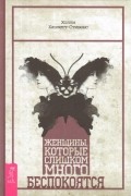 Холли Хазлетт-Стивенс - Женщины, которые слишком много беспокоятся