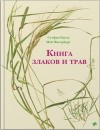 Стефан Каста - Книга злаков и трав