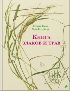 Стефан Каста - Книга злаков и трав