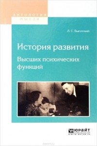 Л. С. Выготский - История развития высших психических функций