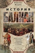 Невилл Форбс - История Балкан. Болгария, Сербия, Греция, Румыния, Турция. От становления государства до Первой мировой войны