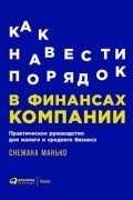 Как навести порядок в финансах компании: Практическое руководство для малого и среднего бизнеса