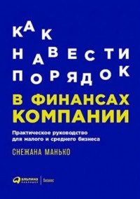 Снежана Манько - Как навести порядок в финансах компании: Практическое руководство для малого и среднего бизнеса