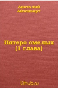 Пятеро смелых