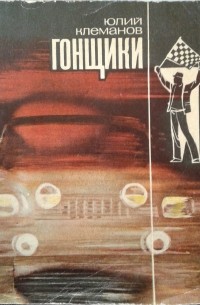 Юлий Клеманов - Гонщики