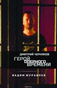 Вадим Журавлев - Дмитрий Черняков. Герой оперного времени
