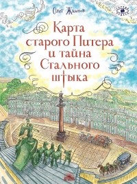 Олег Жданов - Карта старого Питера и тайна Стального штыка