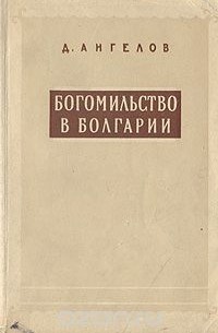 Д. Ангелов - Богомильство в Болгарии