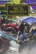 Дэн Абнетт - Честь Макрагга. Возмездие Ультрамара