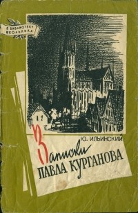 Ю. Ильинский - Записки Павла Курганова