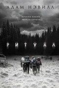 Адам Нэвилл - Ритуал