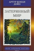 Затерянный мир