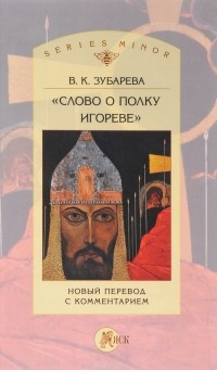 Вера Зубарева - "Слово о полку Игореве". Новый перевод с комментарием