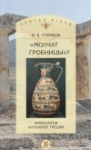 Игорь Суриков - «Молчат гробницы»? Археология античной Греции