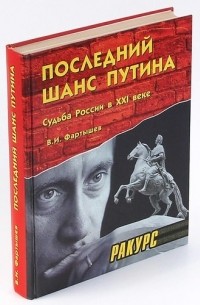 Фартышев Василий Илларионович - Последний шанс Путина. Судьба России в XXI веке