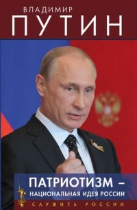 Владимир Путин - Патриотизм - национальная идея России