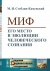 М. И. Стеблин-Каменский - Миф. Его место в эволюции человеческого сознания