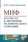 Миф. Его место в эволюции человеческого сознания