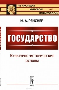 М. А. Рейснер - Государство. Часть I. Культурно-исторические основы