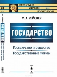 М. А. Рейснер - Государство. Часть II. Государство и общество. Государственные формы