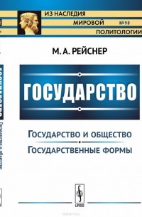 М. А. Рейснер - Государство. Часть II. Государство и общество. Государственные формы