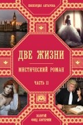 Две жизни. Мистический роман. Часть 2