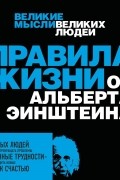 Правила жизни от Альберта Эйнштейна