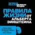 Аллан Перси - Правила жизни от Альберта Эйнштейна