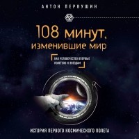 Антон Первушин - 108 минут, изменившие мир