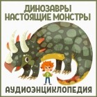 Детское издательство Елена - Динозавры – настоящие монстры