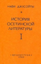 Нафи Джусойты - История осетинской литературы. Книга I (XIX век)