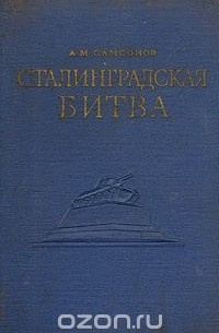Сталинградская битва