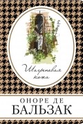 Оноре де Бальзак - Шагреневая кожа