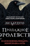 Ли Бардуго - Продажное королевство