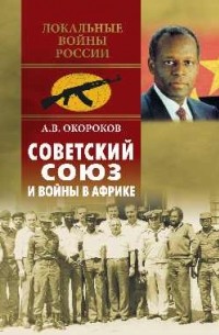 Окороков А.В. - Советский Союз и войны в Африке