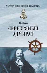Шигин Владимир Виленович - Серебряный адмирал