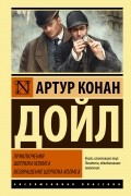 Артур Конан Дойл - Приключения Шерлока Холмса. Возвращение Шерлока Холмса (сборник)