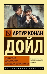 Артур Конан Дойл - Приключения Шерлока Холмса. Возвращение Шерлока Холмса (сборник)