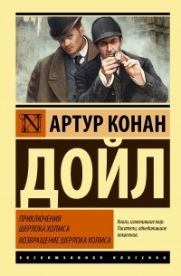 Артур Конан Дойл - Приключения Шерлока Холмса. Возвращение Шерлока Холмса
