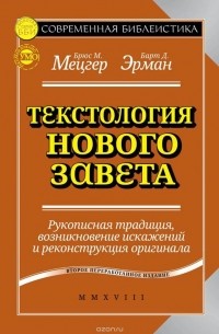  - Текстология Нового Завета. Рукописная традиция, возникновение искажений и реконструкция оригинала