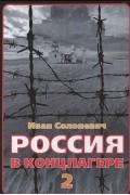 Иван Солоневич - Россия в концлагере - 2 (сборник)