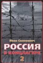 Иван Солоневич - Россия в концлагере - 2 (сборник)