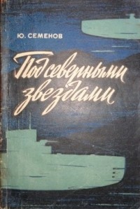Юрий Семенов - Под северными звездами